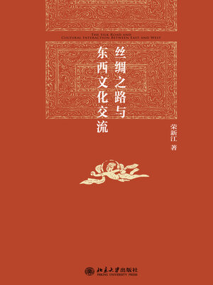 cover image of 丝绸之路与东西文化交流